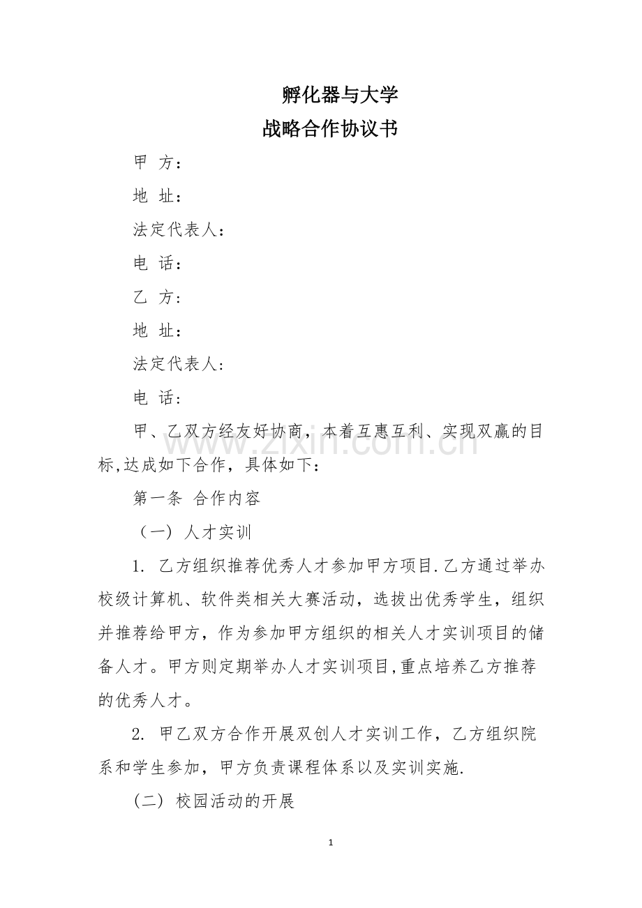 孵化器与高校战略合作协议.doc_第1页