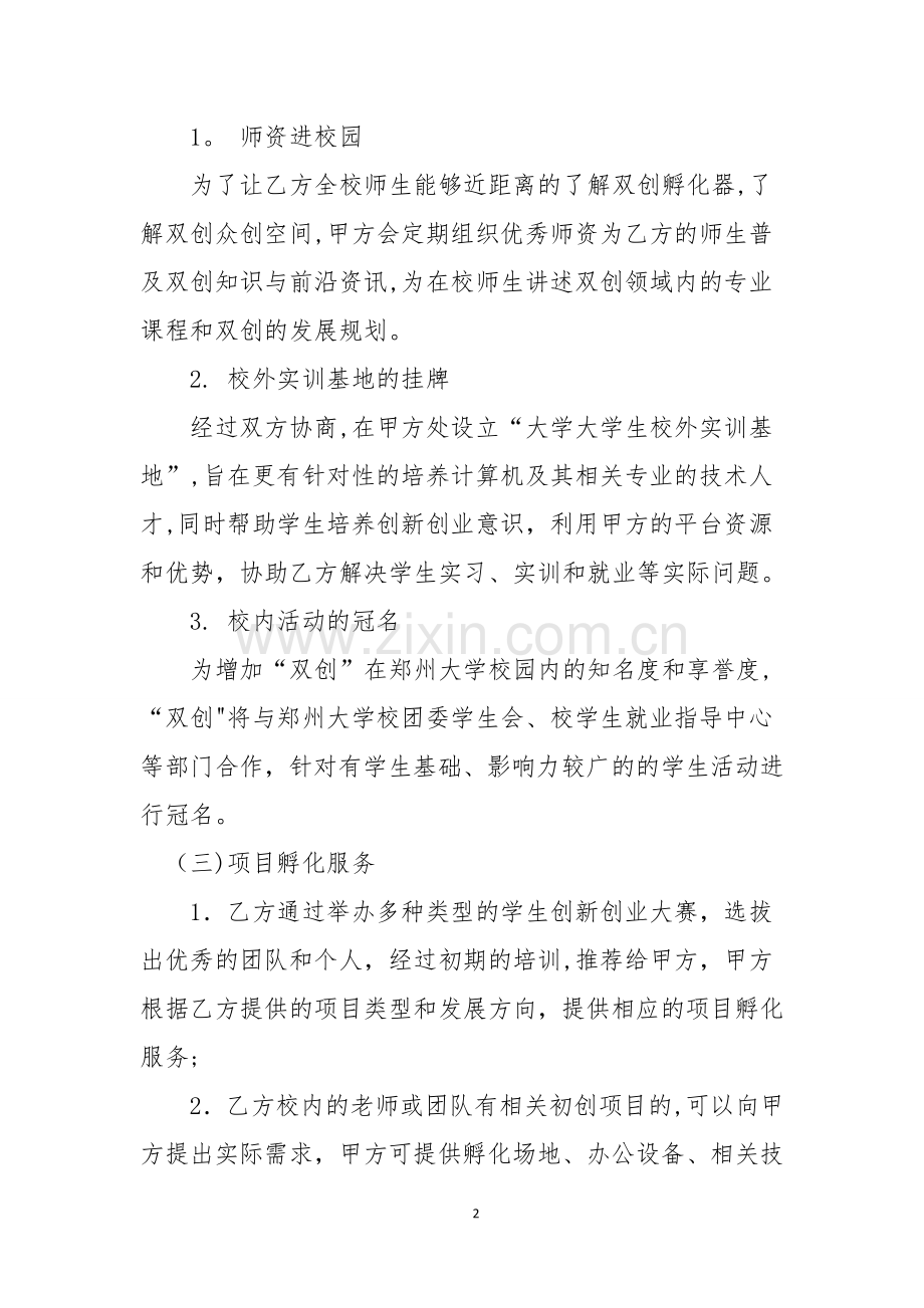 孵化器与高校战略合作协议.doc_第2页