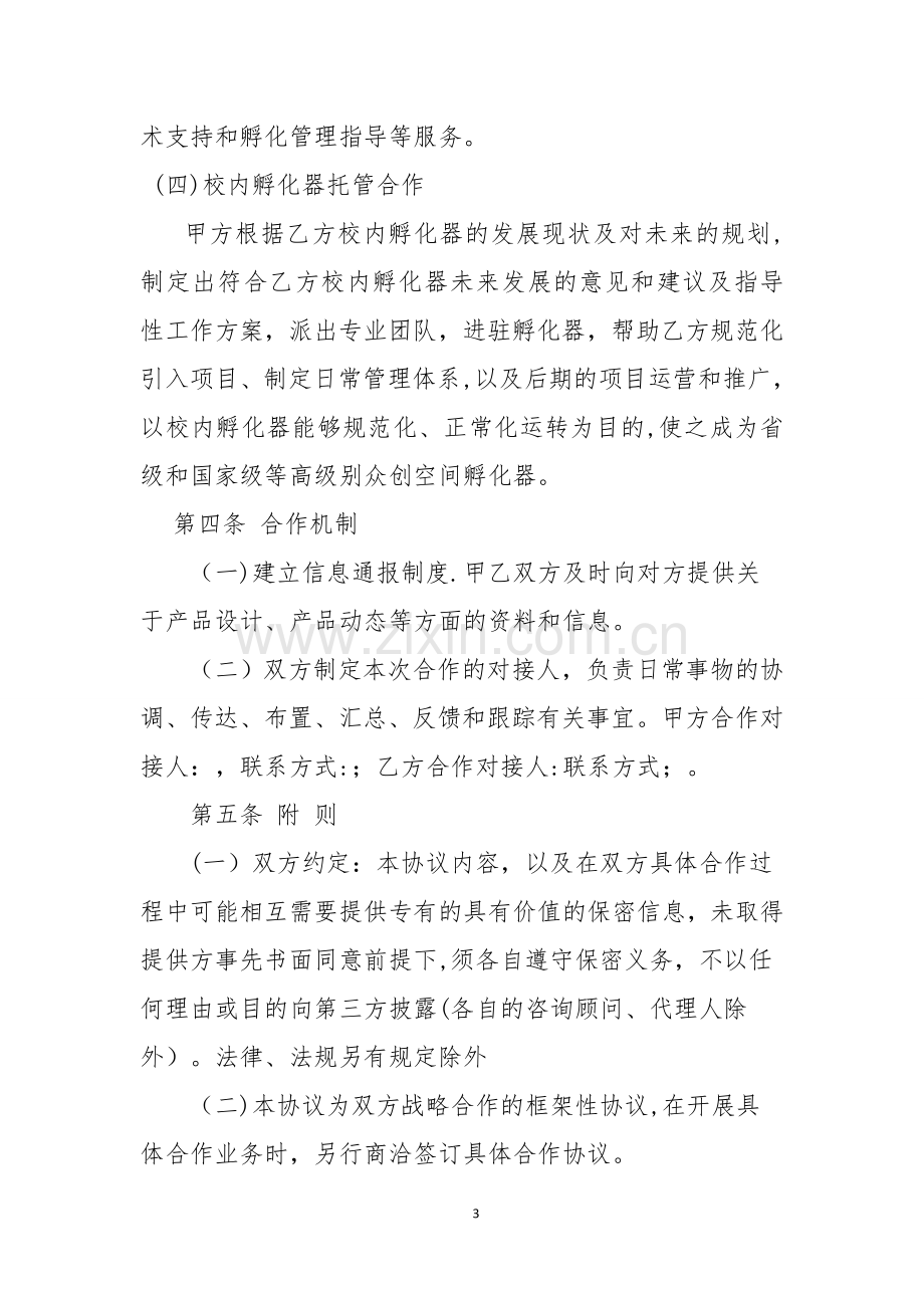 孵化器与高校战略合作协议.doc_第3页