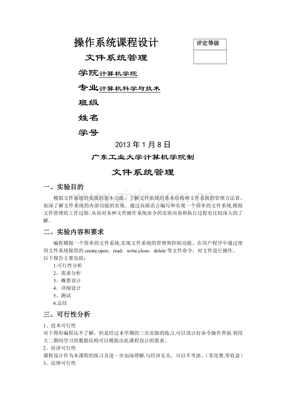 操作系统课程设计(文件系统管理).doc_第1页