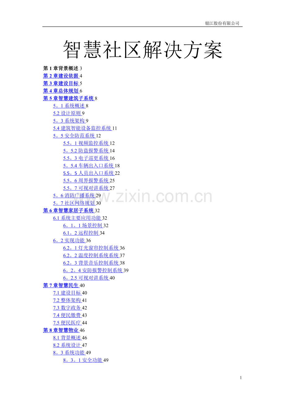 智慧社区解决方案V.1.doc_第1页