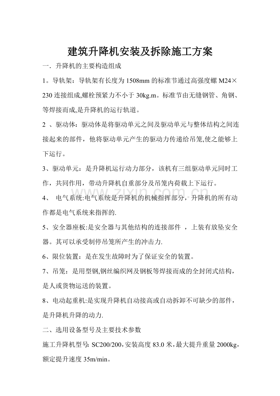 建筑升降机安装及拆除施工方案.doc_第1页