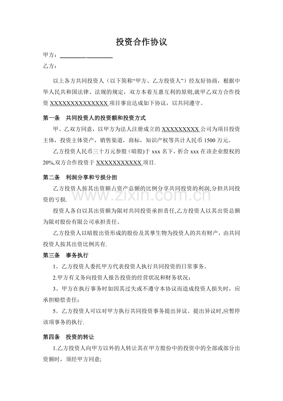 暗股投资合作协议书.doc_第1页