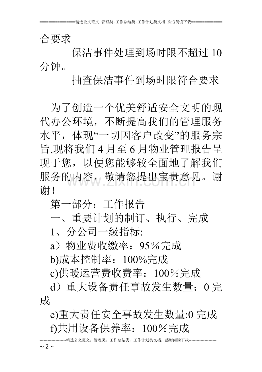 物业公司年度工作总结报告.doc_第2页