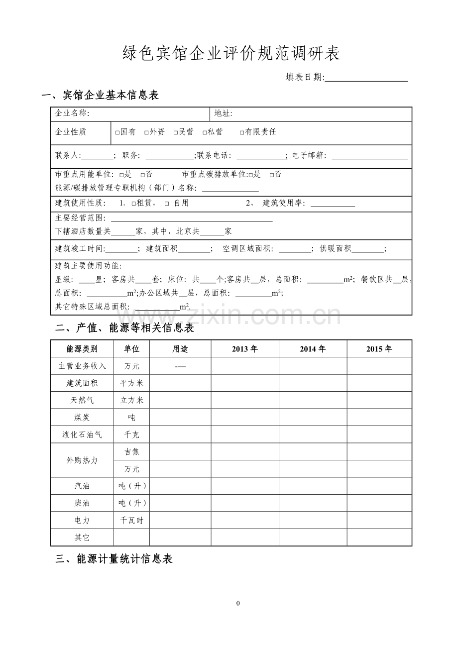 绿色宾馆企业评价规范调研表.doc_第1页