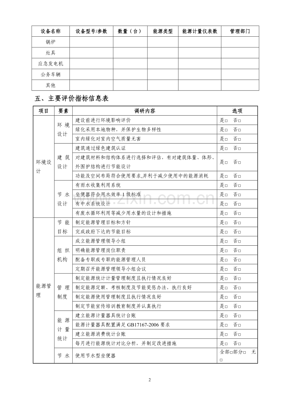 绿色宾馆企业评价规范调研表.doc_第3页