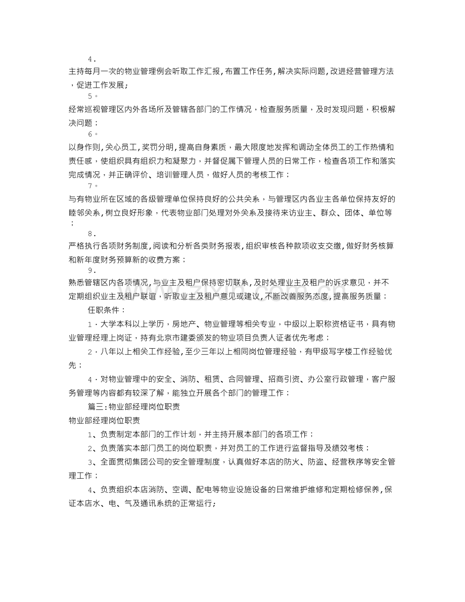 物业部主管岗位职责(共9篇).doc_第2页