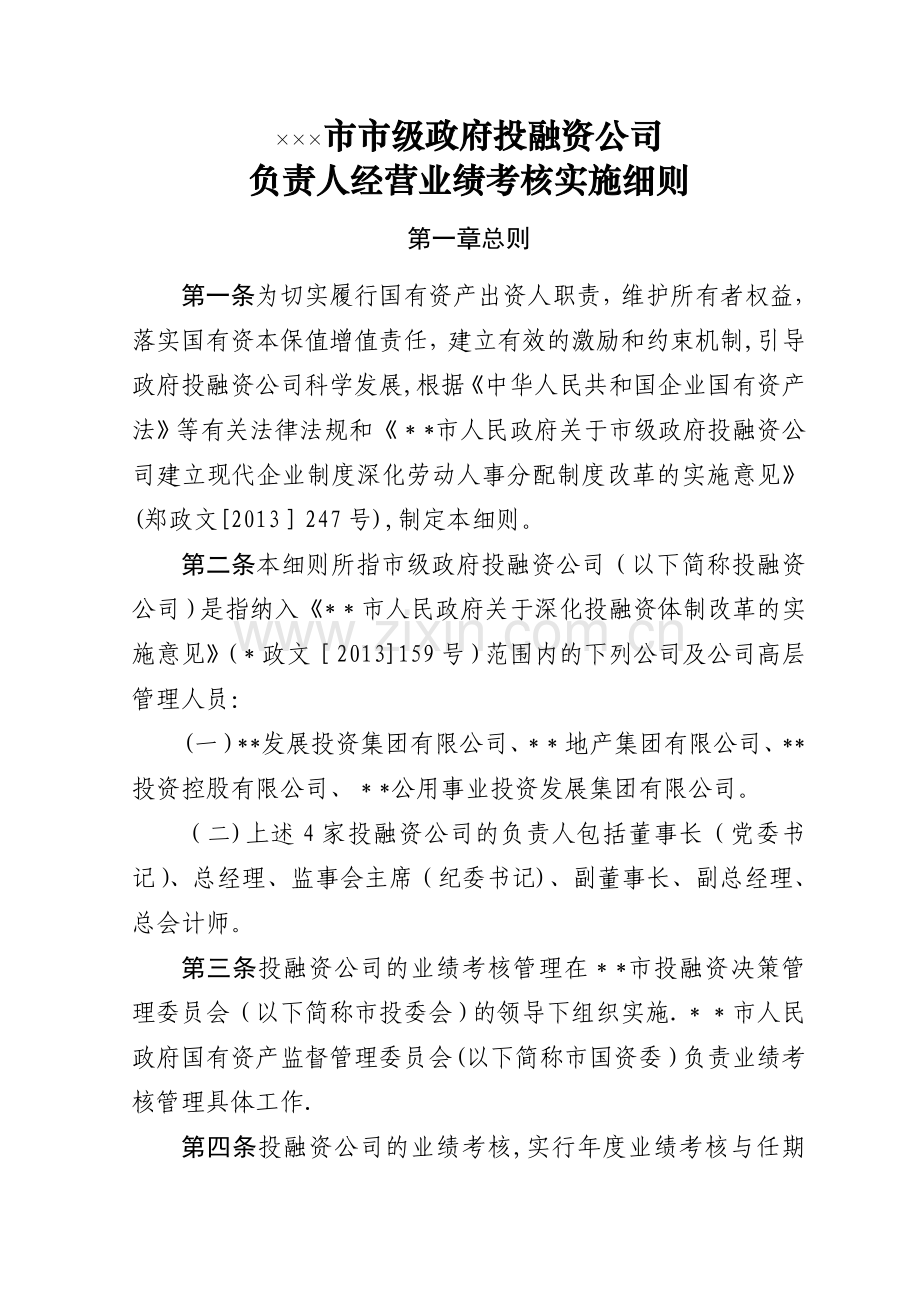 市级投融资公司业绩考核办法.doc_第1页