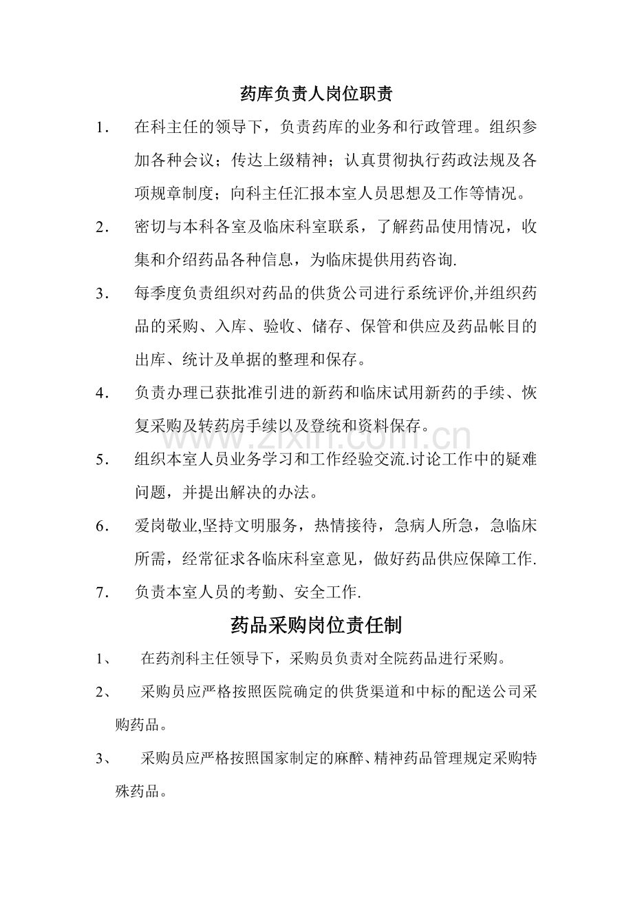 药库各个工作岗位人员职责.doc_第1页