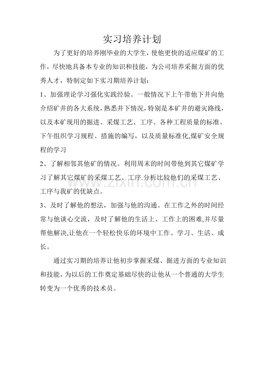 实习培养计划.doc_第1页