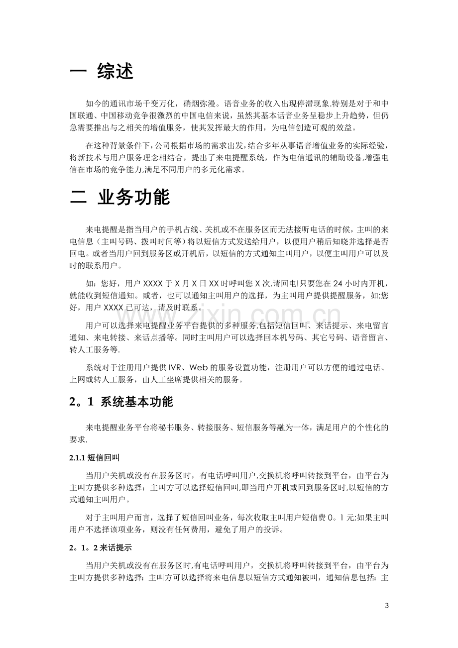 智能来电提醒与漏电业务推介方案.doc_第3页