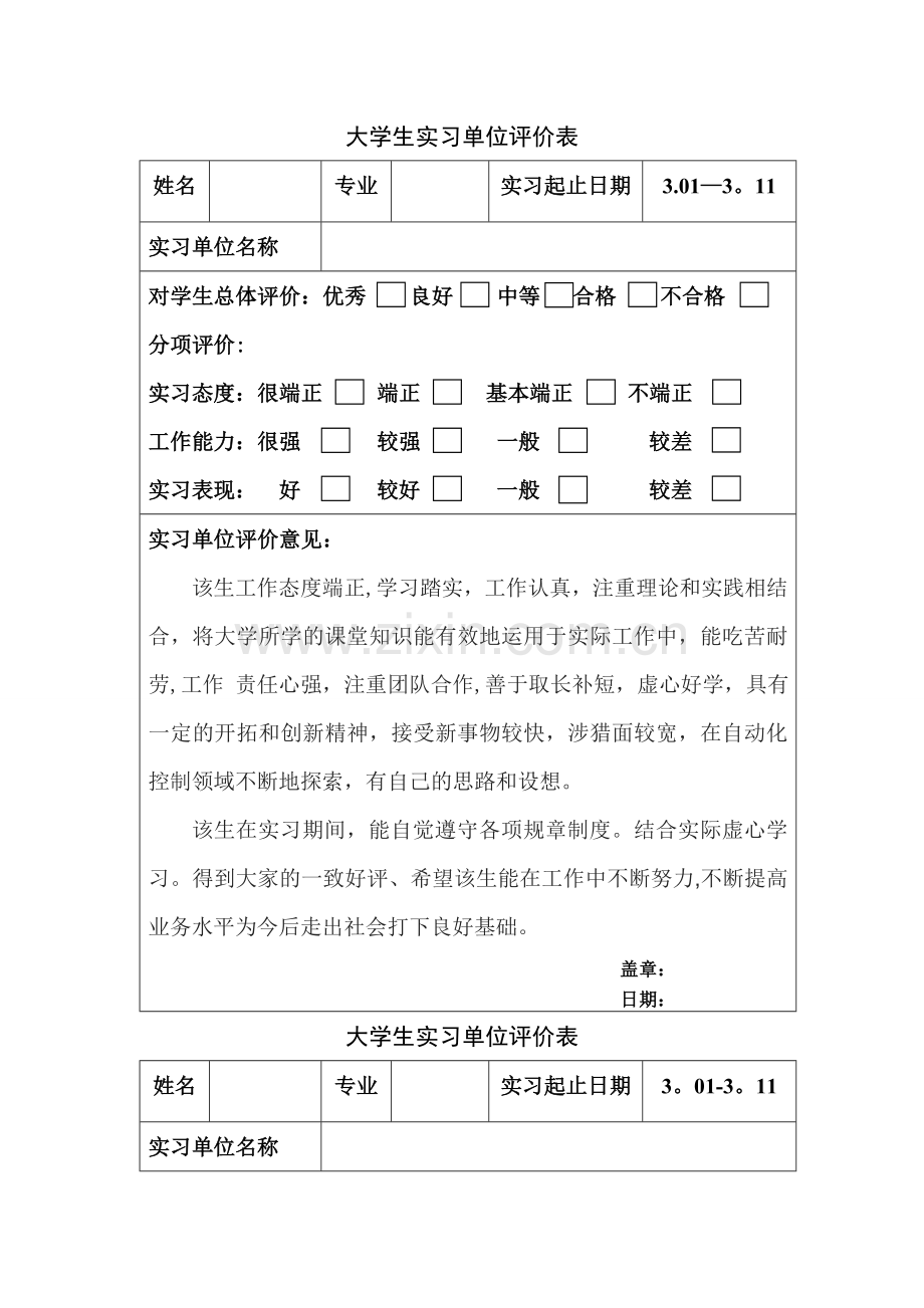 大学生实习单位评价表.doc_第1页