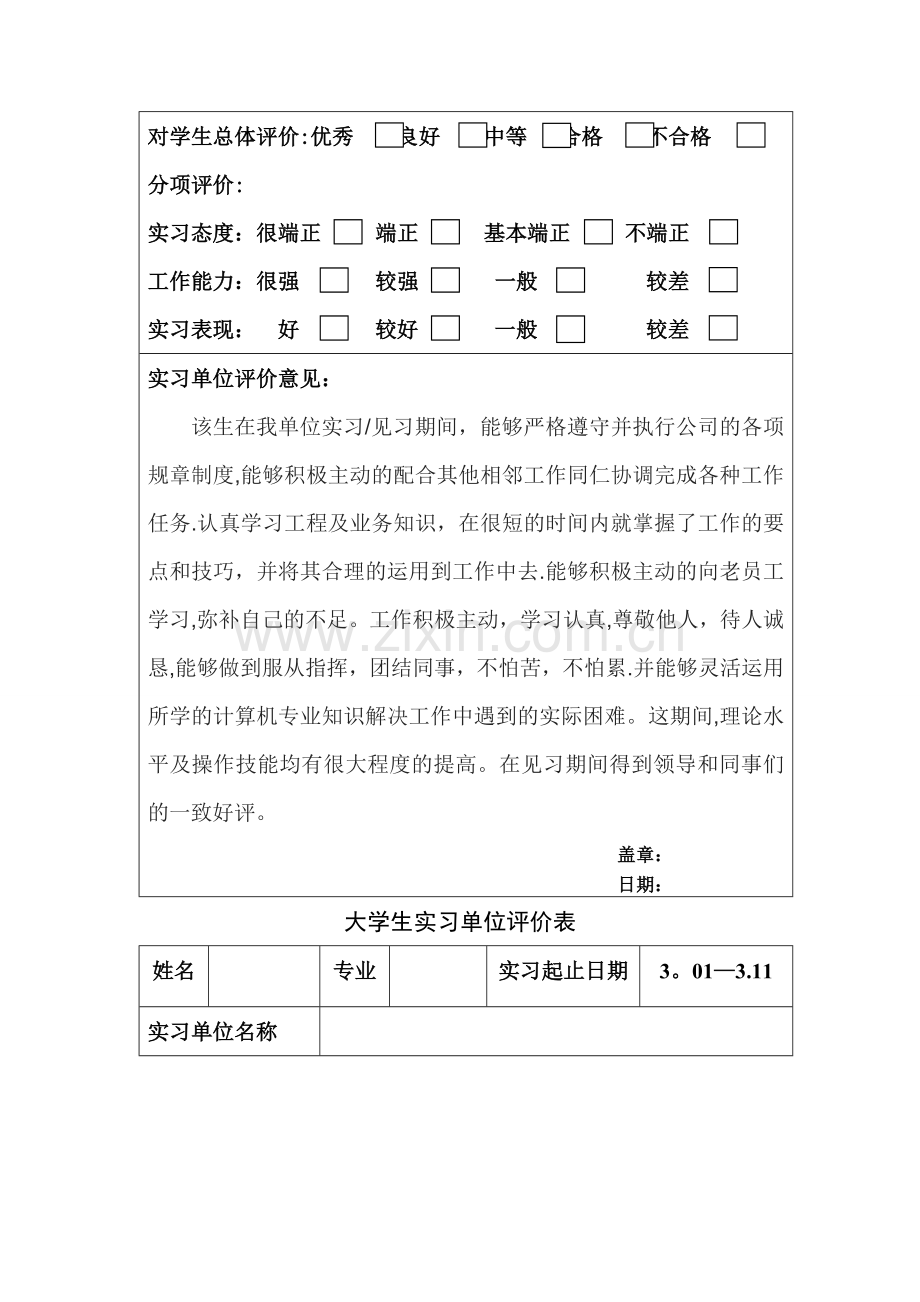 大学生实习单位评价表.doc_第2页