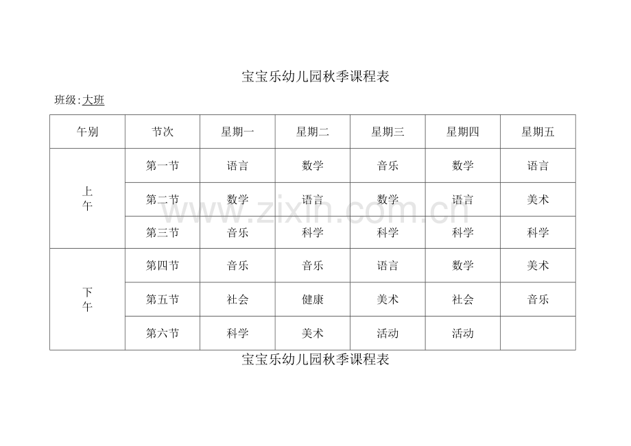 宝宝幼儿园课程表.doc_第1页