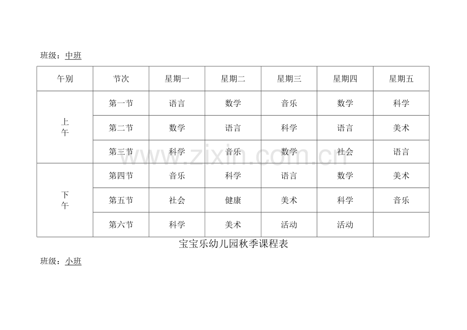 宝宝幼儿园课程表.doc_第2页