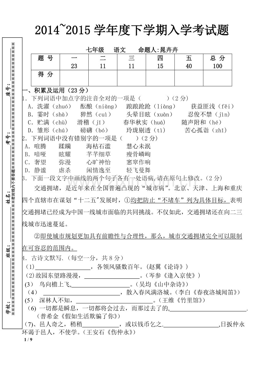 人教版七年级语文下册入学测试试题及答案.doc_第1页