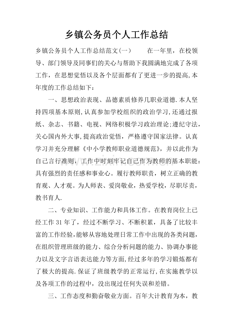 乡镇公务员个人工作总结.docx_第1页