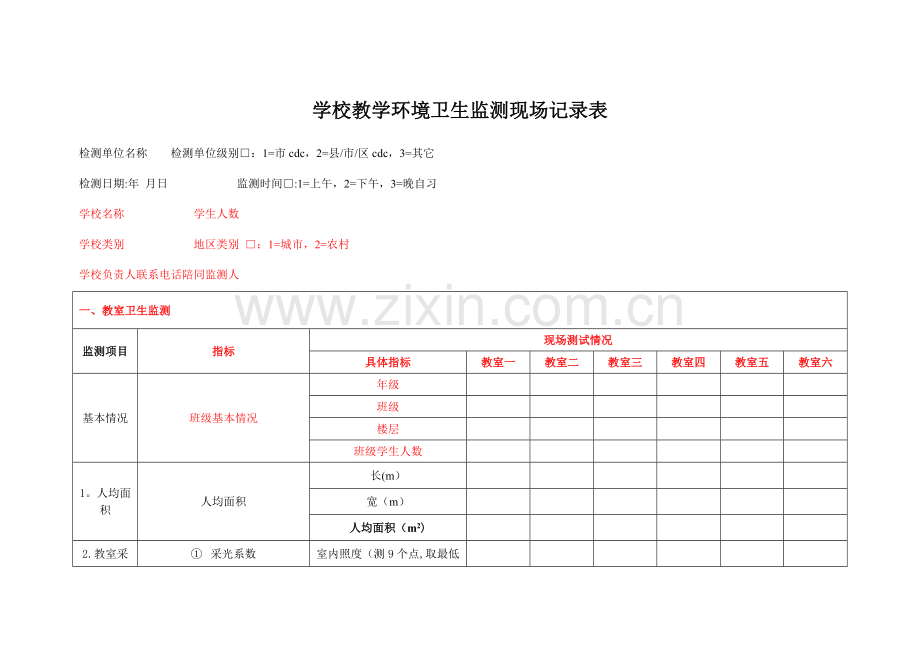 学校环境监测现场记录表-(2).doc_第1页