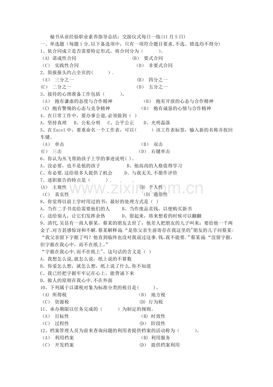 秘书从业经验职业素养指导总结：交接仪式每日一练(11月5日).doc_第1页