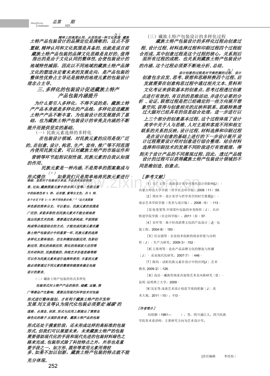 -设计美学视野下的藏族土特产包装设计探索.doc_第2页