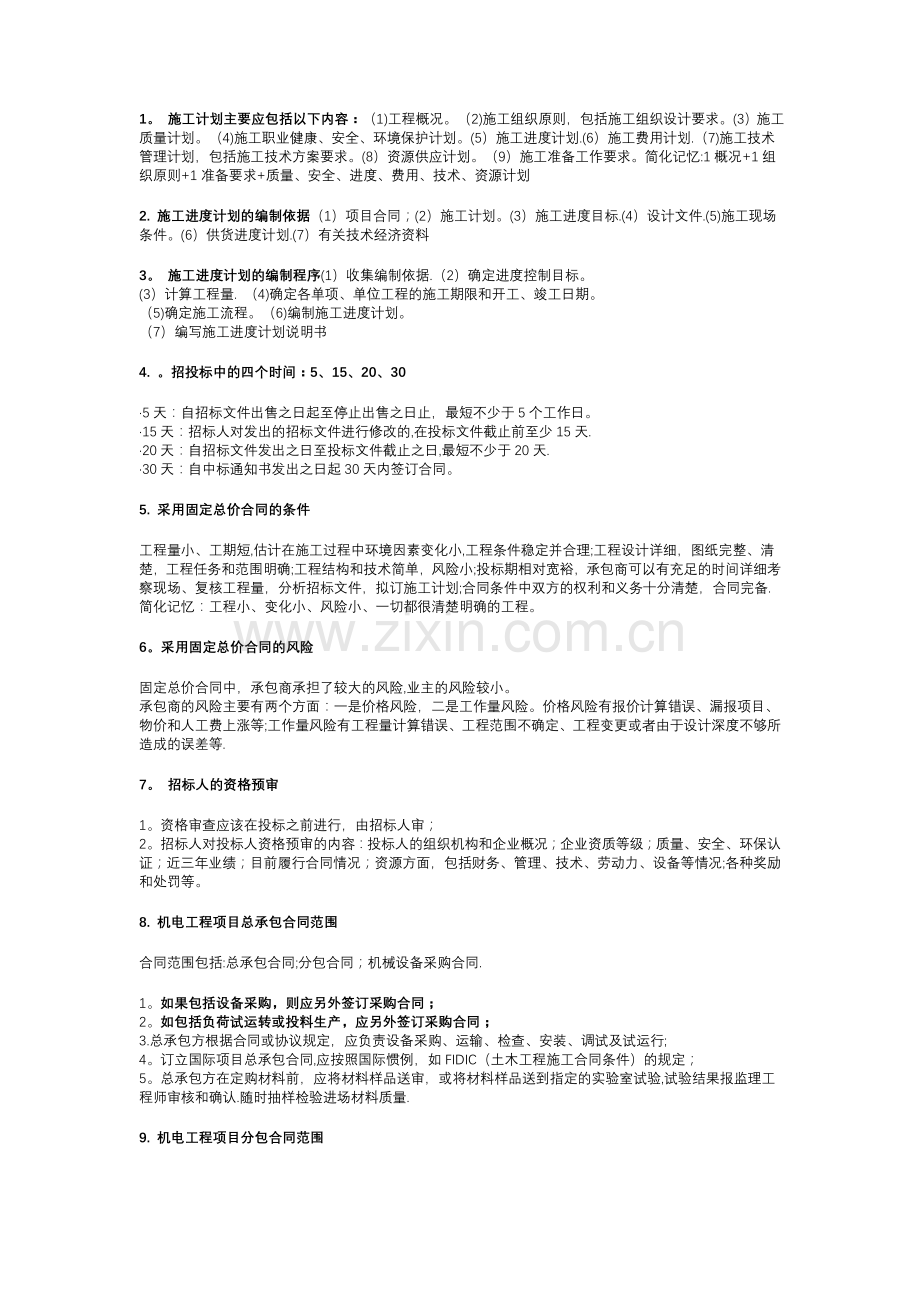 一级建造师机电实务问答.doc_第1页