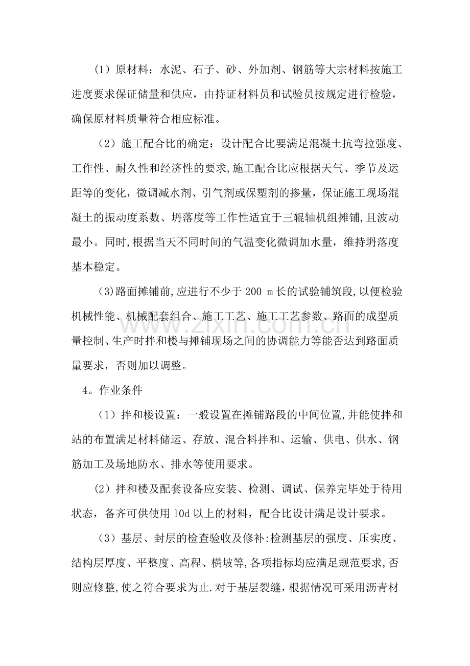 三辊轴机组铺筑水泥混凝土路面施工工艺标准.docx_第3页