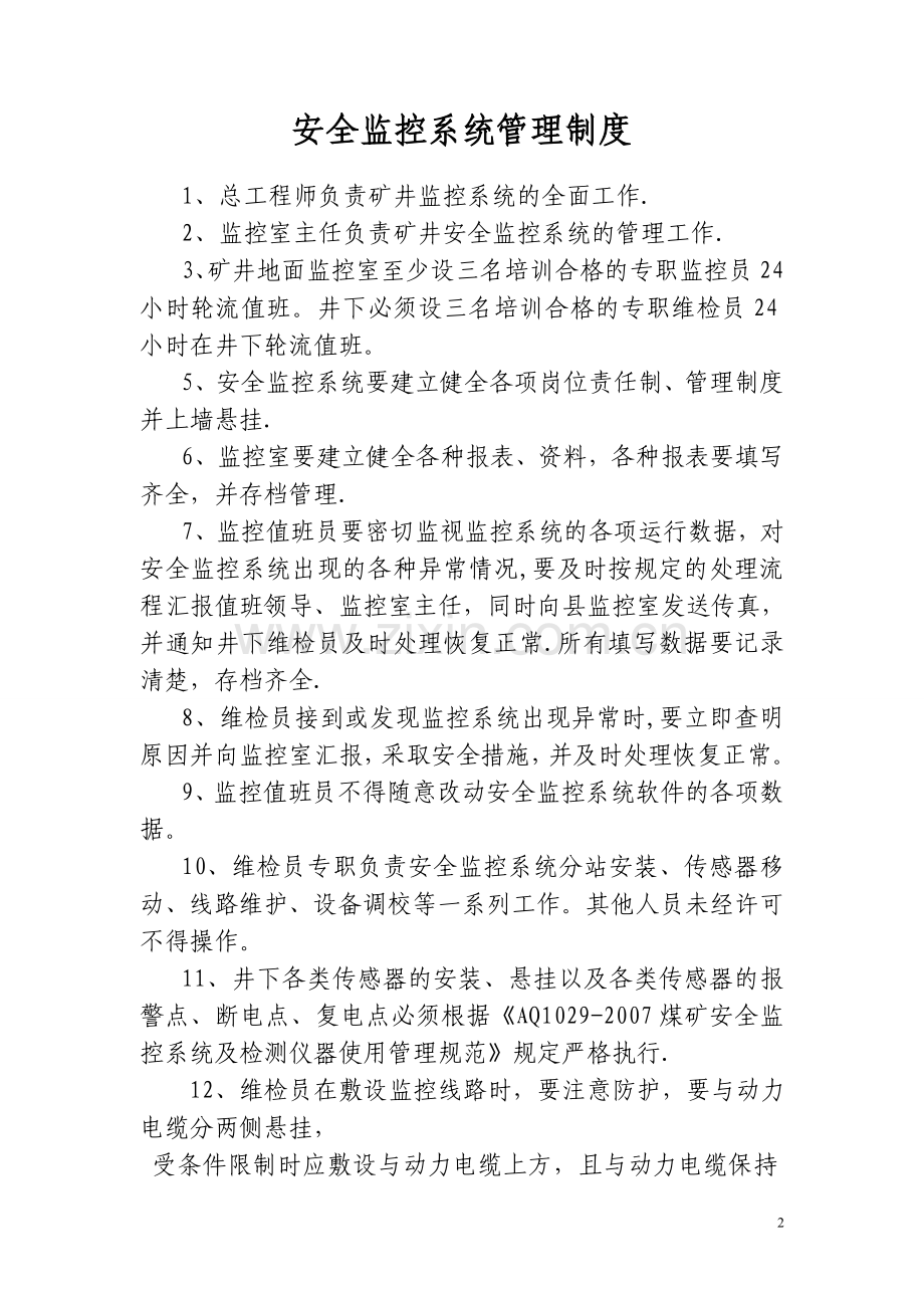 瓦斯安全监控系统管理制度.doc_第2页