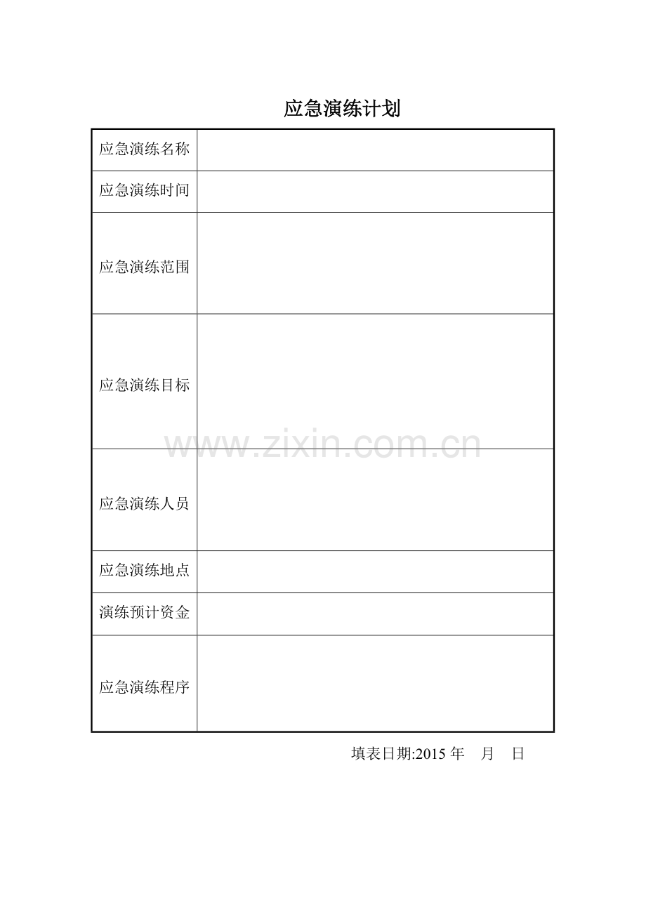 演练计划及方案.doc_第1页