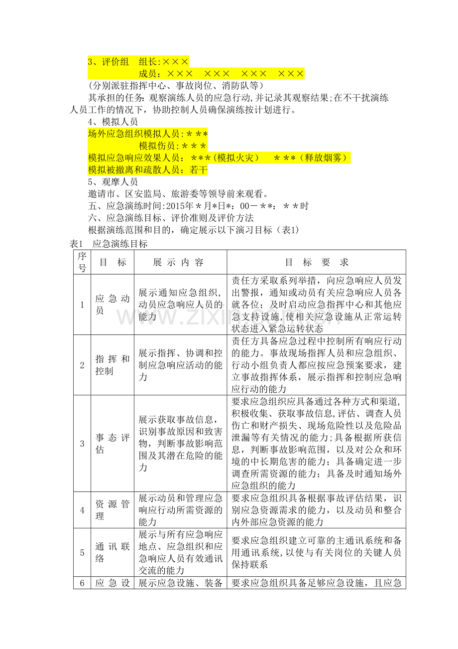 演练计划及方案.doc_第3页