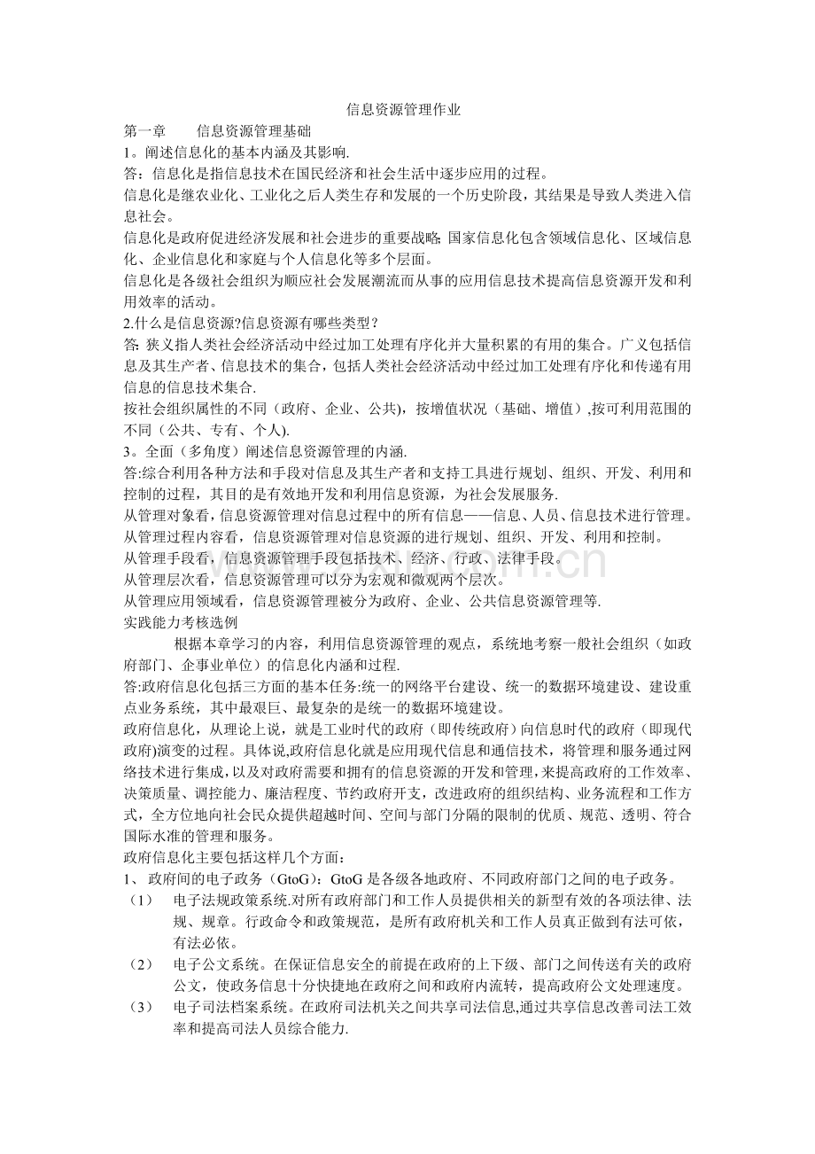 答案信息资源管理作业.doc_第1页