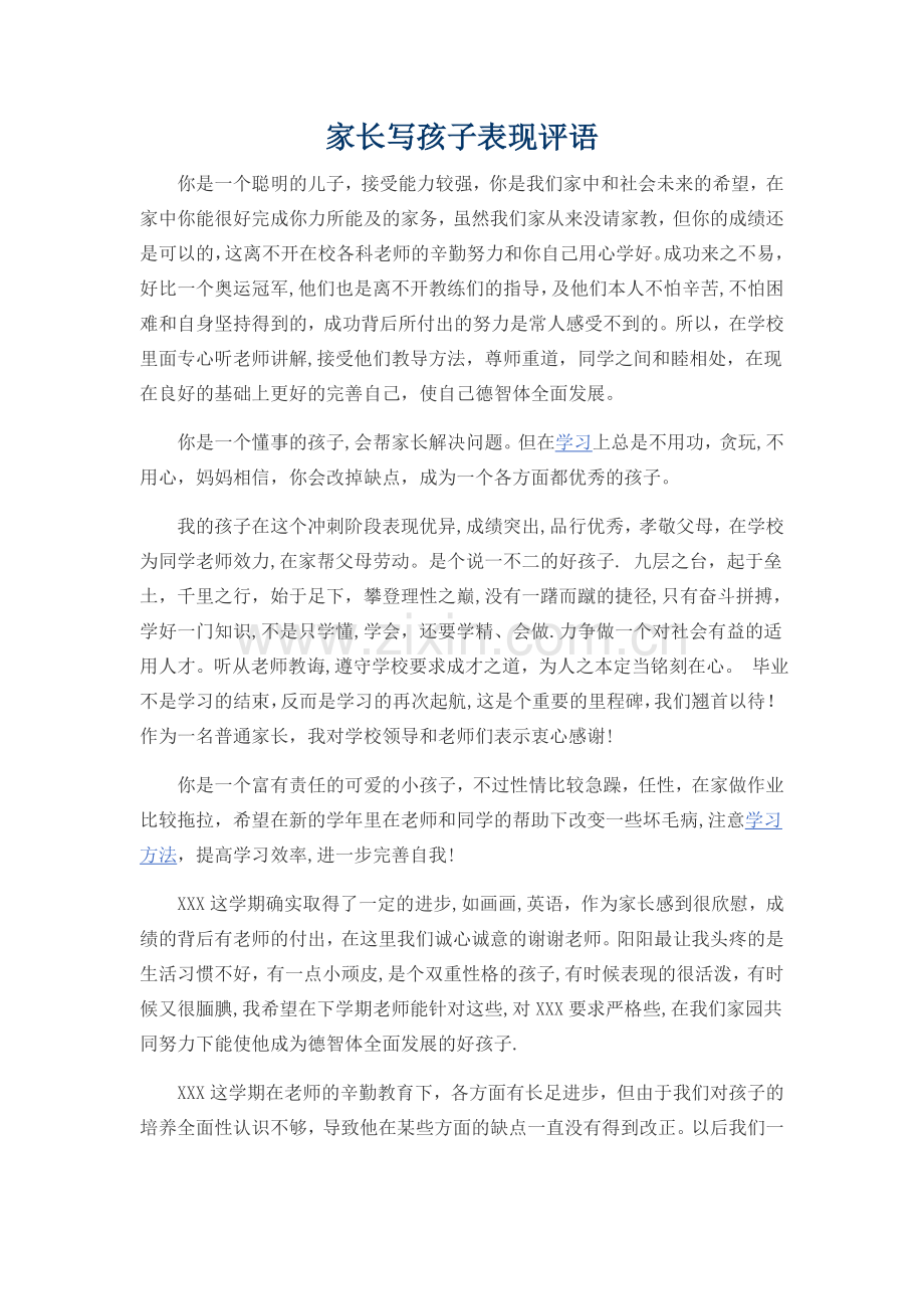 家长写孩子表现评语-儿童社会表现及评价.doc_第1页