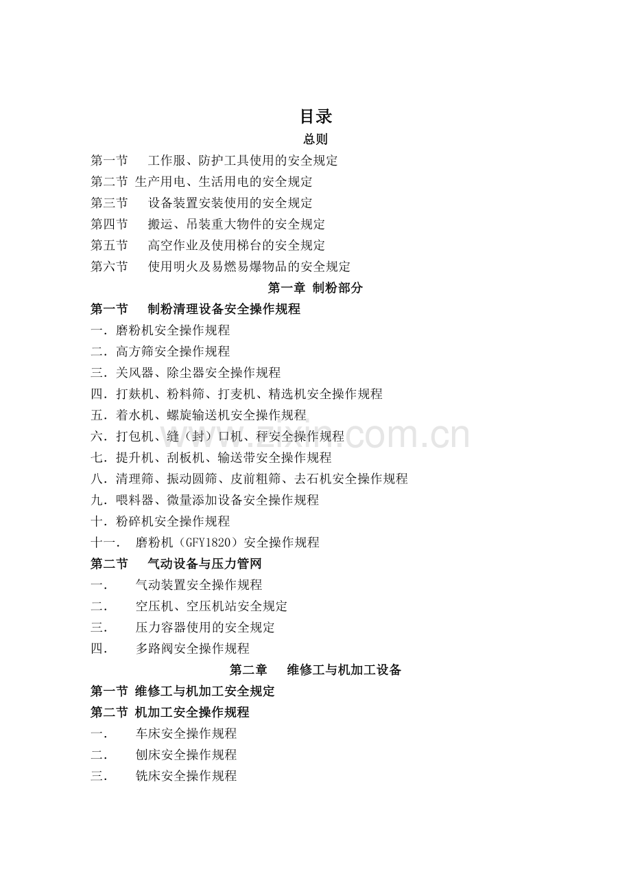 安全管理规定、安全操作规程汇编.doc_第1页