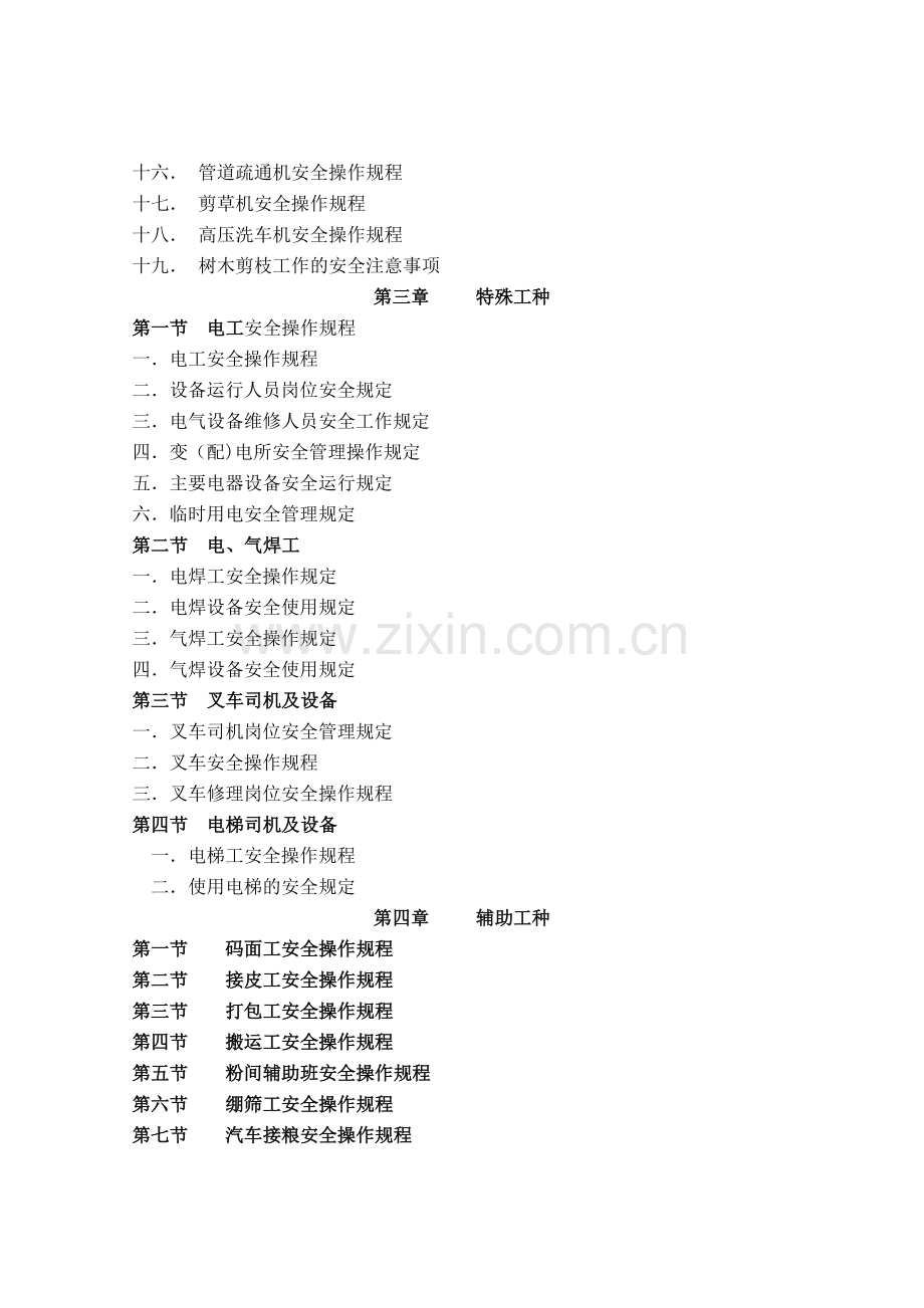 安全管理规定、安全操作规程汇编.doc_第3页