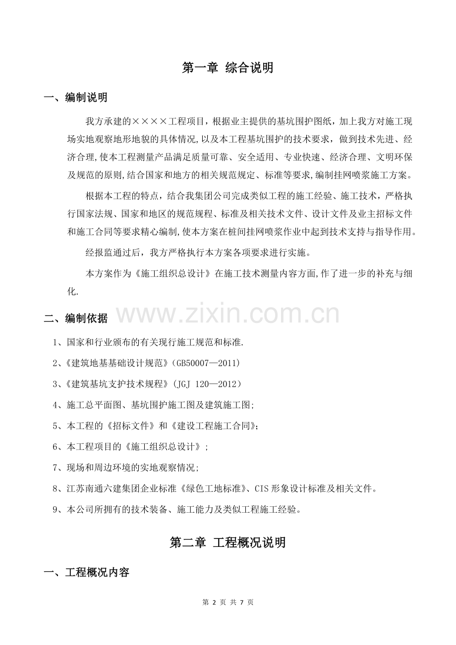 挂网喷浆施工方案.doc_第1页