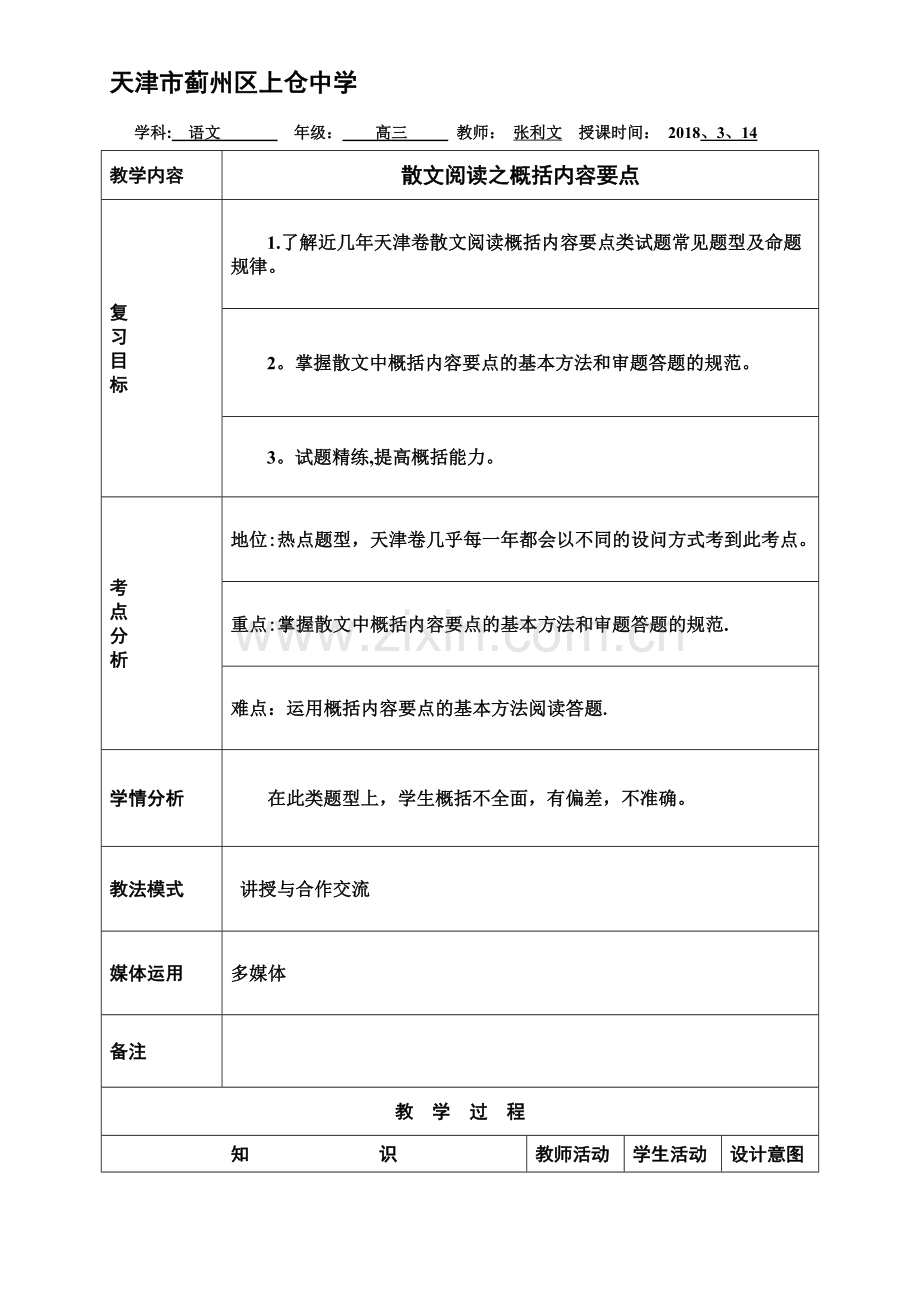 散文阅读之概括内容要点教案.doc_第1页