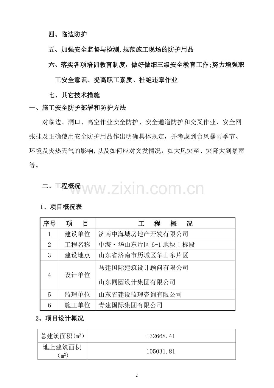 洞口及临边防护专项安全施工方案.doc_第2页