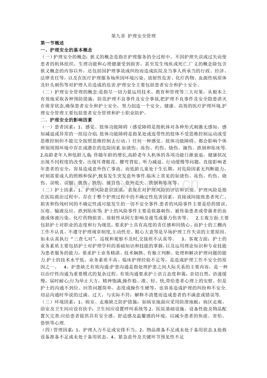 护理安全管理1.doc_第1页