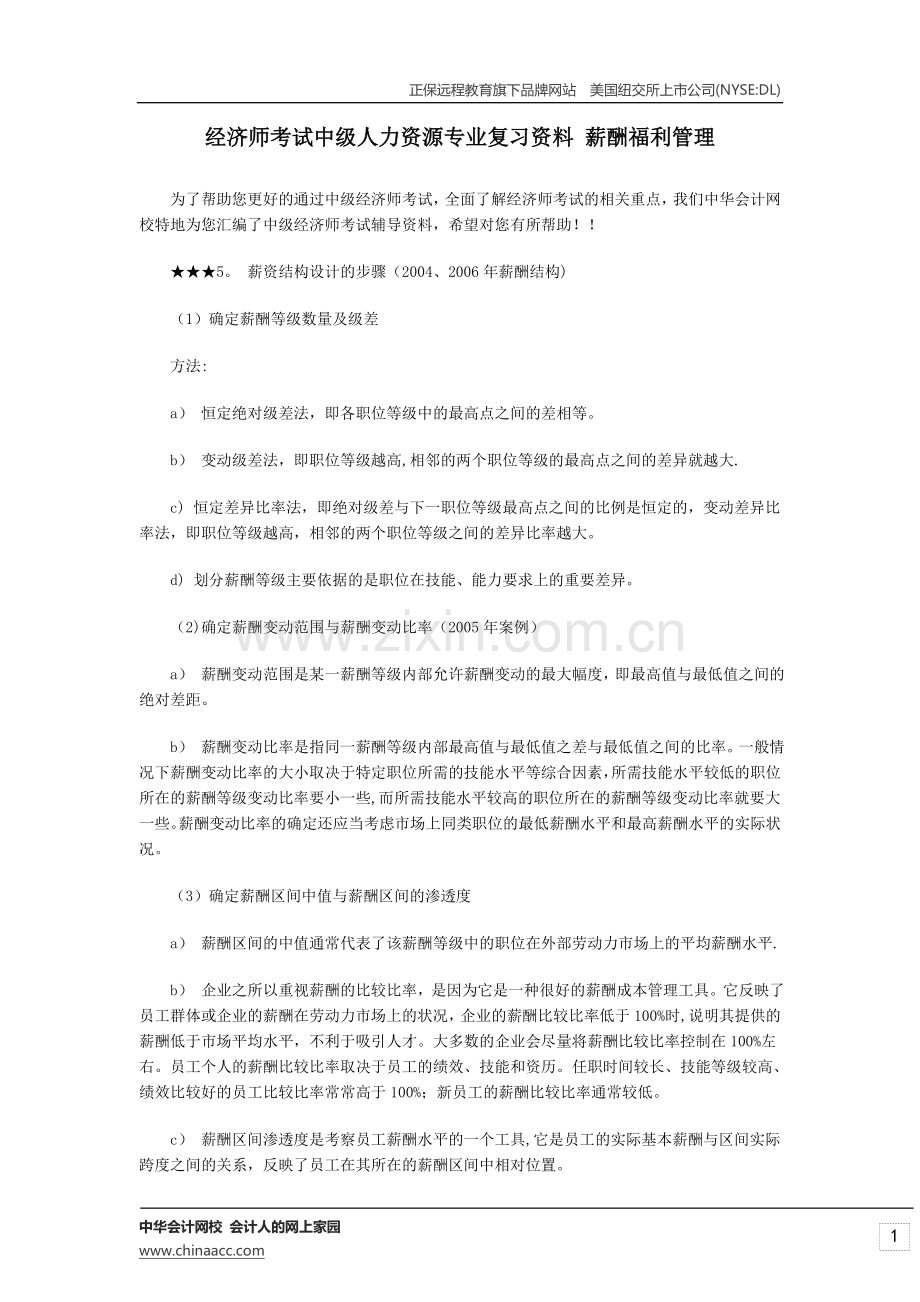 经济师考试中级人力资源专业复习资料-薪酬福利管理.doc_第1页