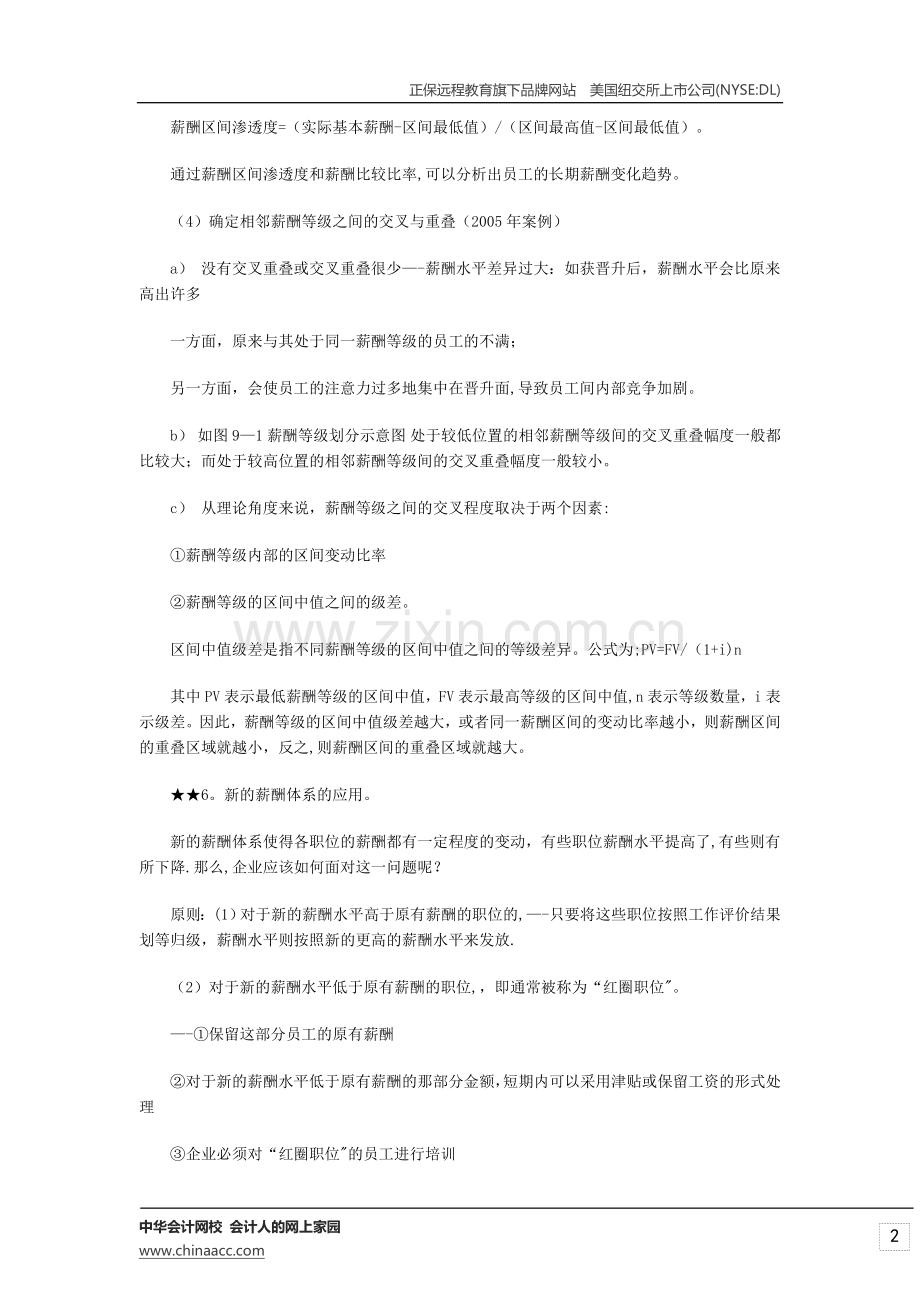 经济师考试中级人力资源专业复习资料-薪酬福利管理.doc_第2页