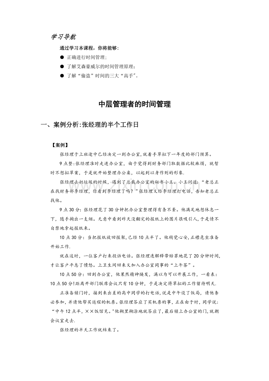 中层管理者的时间管理.doc_第1页