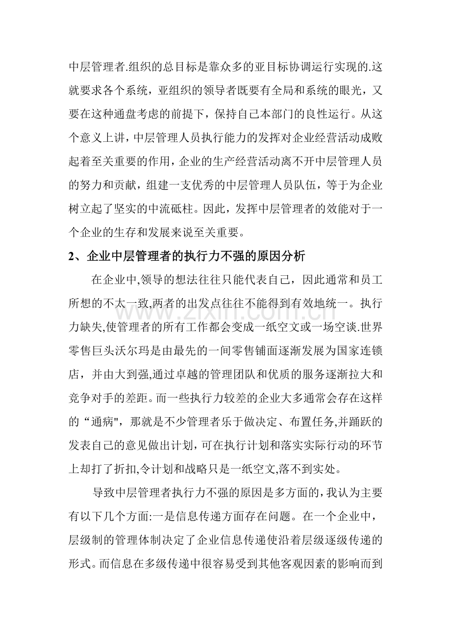 论如何提高企业中层管理人员的管理能力.doc_第2页