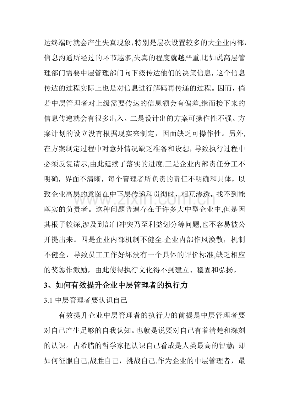 论如何提高企业中层管理人员的管理能力.doc_第3页