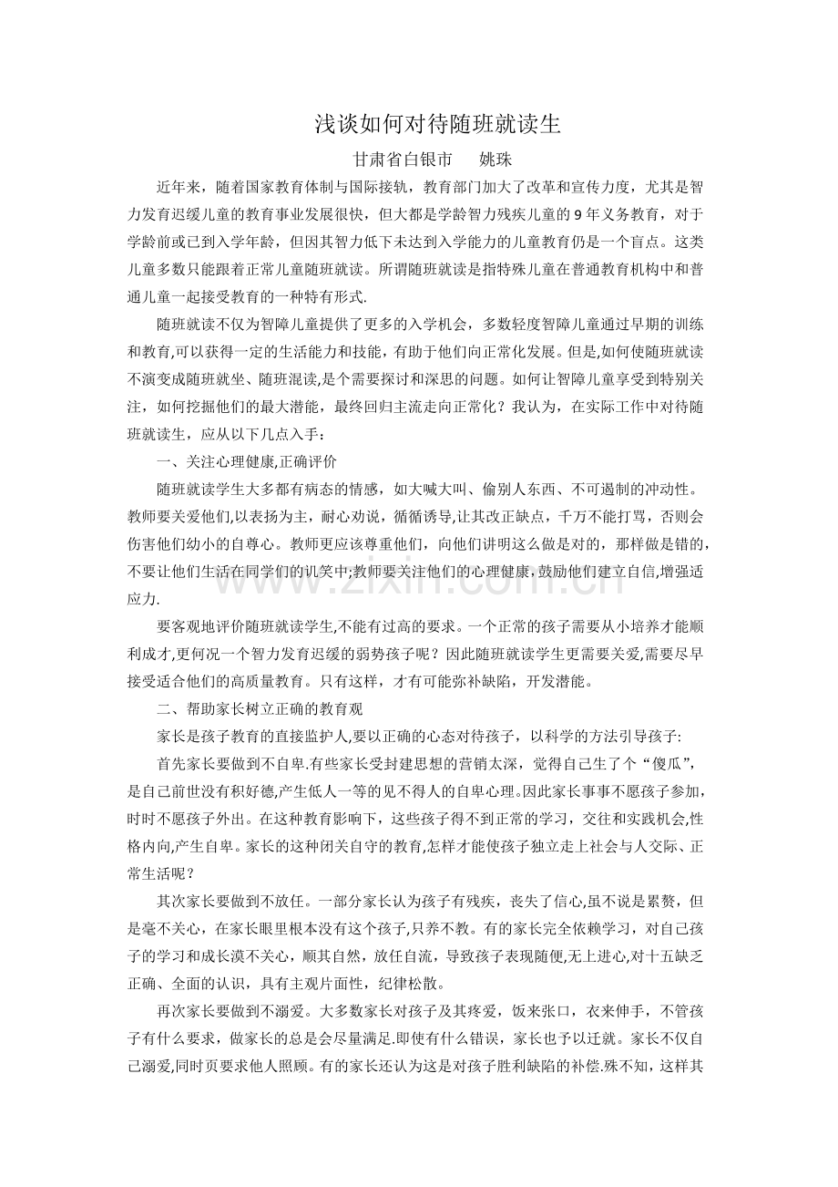 浅谈如何对待随班就读生.docx_第1页