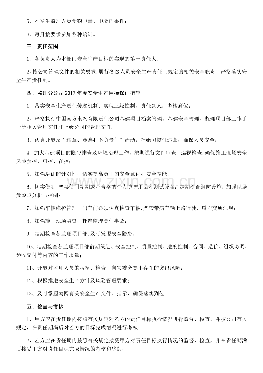 监理员安全生产目标责任书.doc_第2页