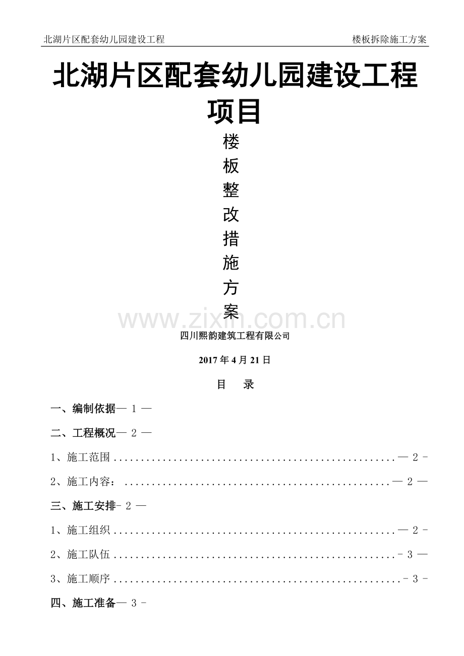 楼板拆除施工方案.doc_第1页