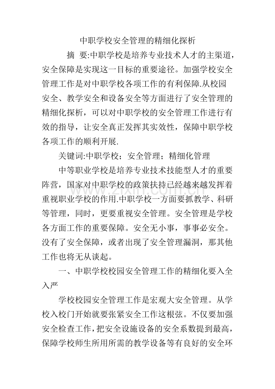 中职学校安全管理的精细化探析.doc_第1页