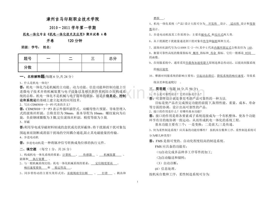 机电一体化技术及应用期末试卷答案.doc_第1页