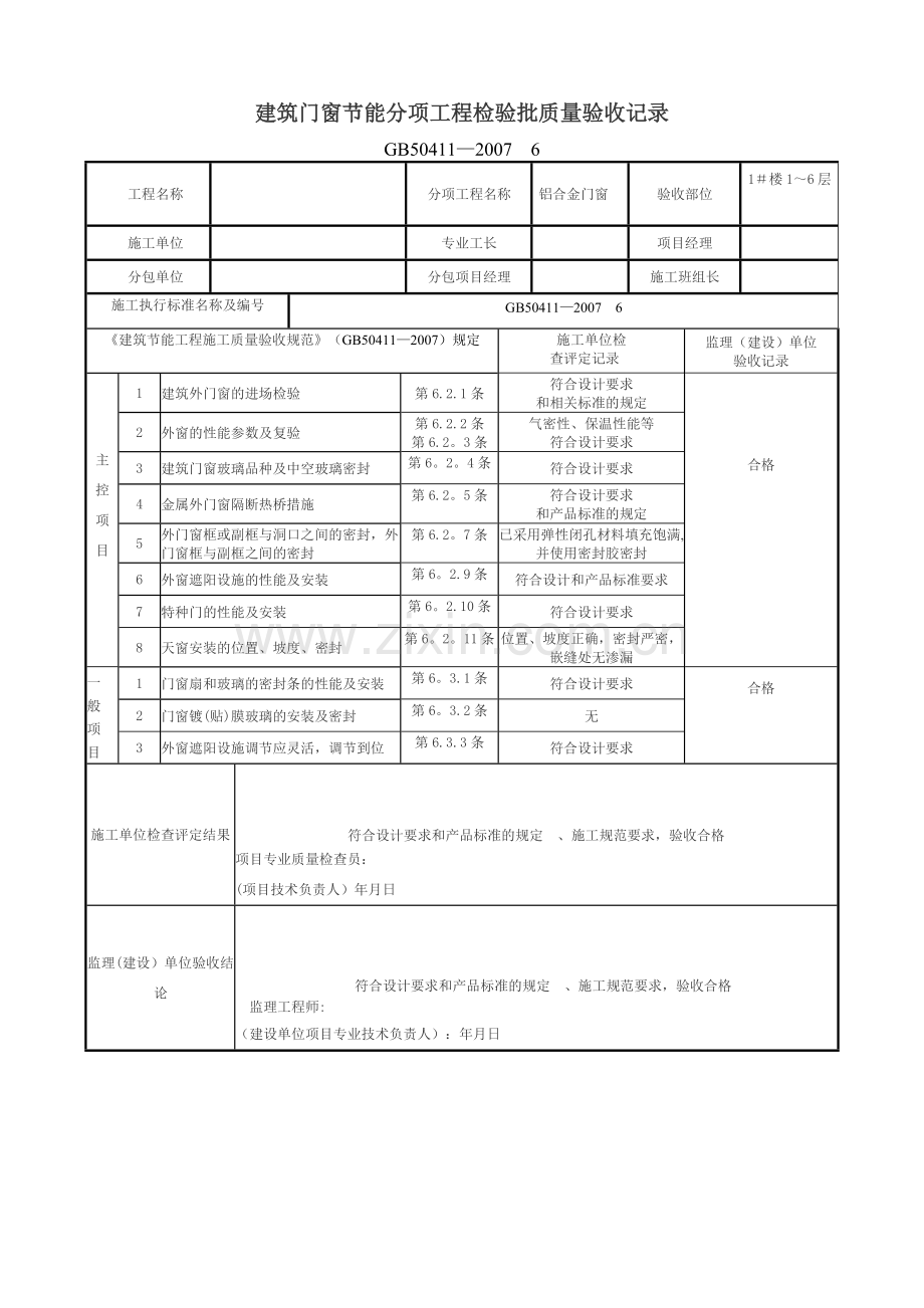 建筑门窗节能分项工程检验批质量验收记录.doc_第1页