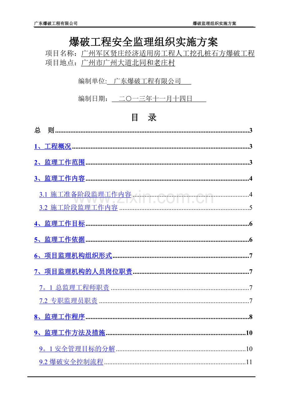 爆破工程监理方案.doc_第1页