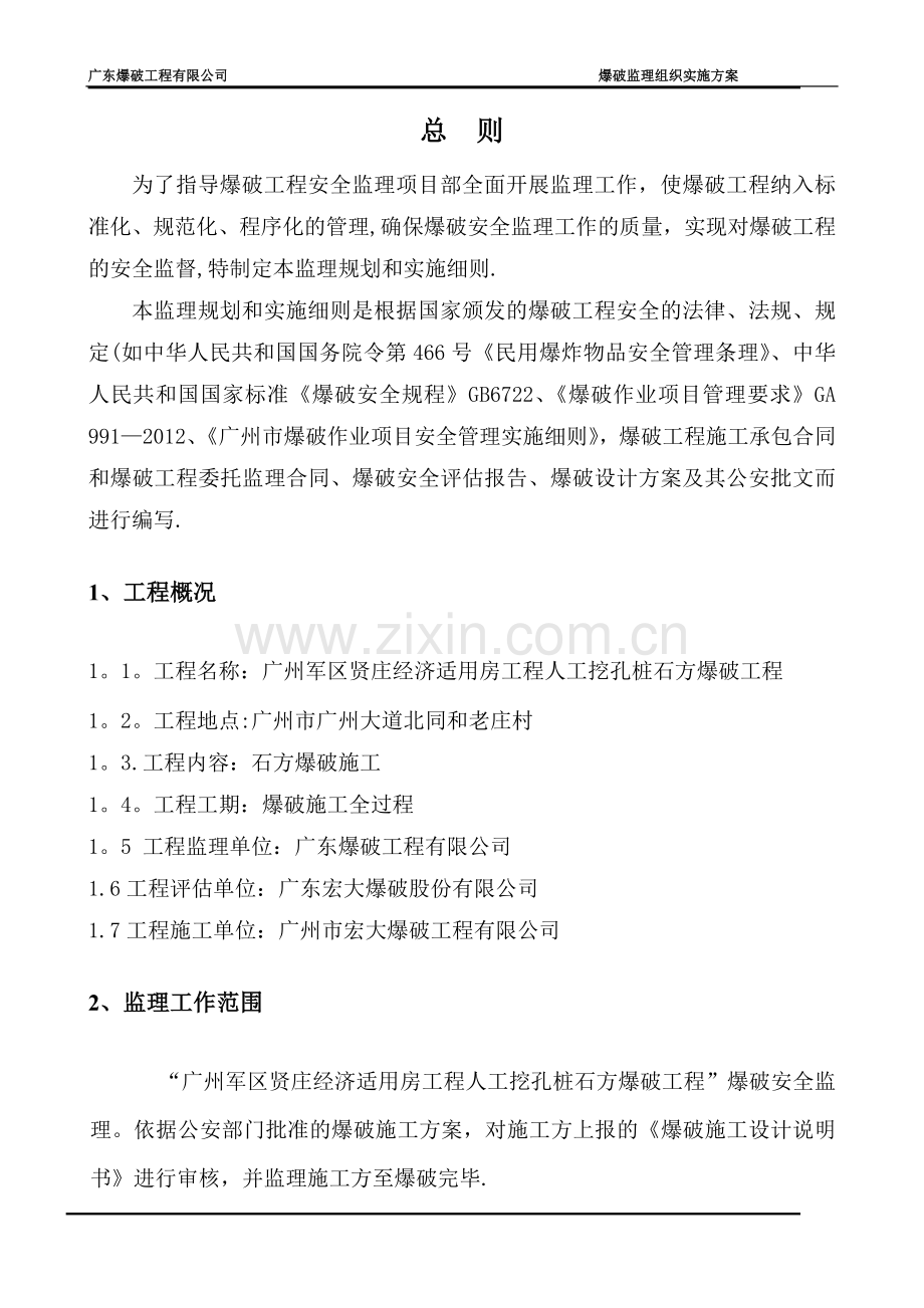 爆破工程监理方案.doc_第3页